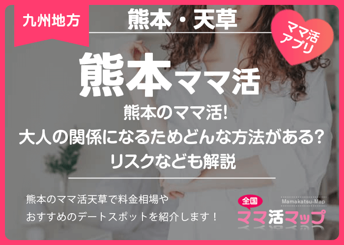 熊本のママ活！大人の関係になるためにはどんな方法がある？リスクなども解説