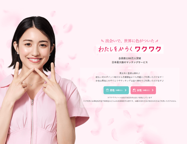 ワクワクメール